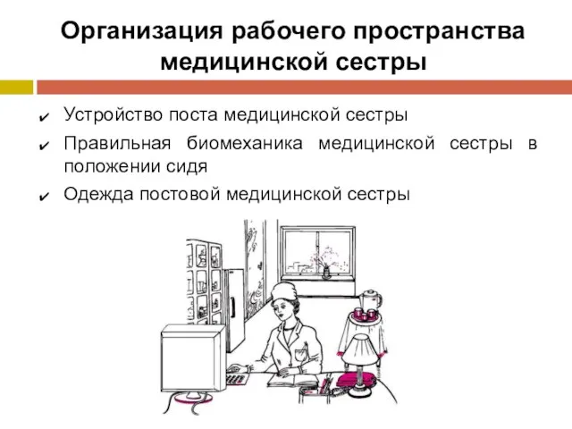 Организация рабочего пространства медицинской сестры Устройство поста медицинской сестры Правильная биомеханика медицинской