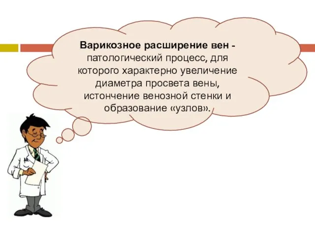 Варикозное расширение вен - патологический процесс, для которого характерно увеличение диаметра просвета