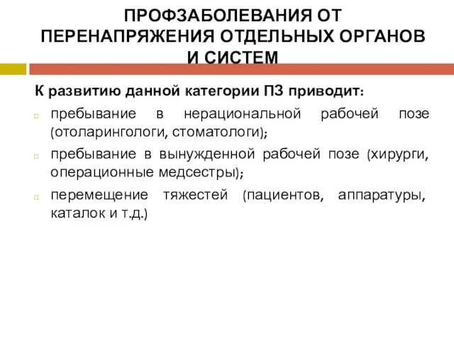 ПРОФЗАБОЛЕВАНИЯ ОТ ПЕРЕНАПРЯЖЕНИЯ ОТДЕЛЬНЫХ ОРГАНОВ И СИСТЕМ К развитию данной категории ПЗ