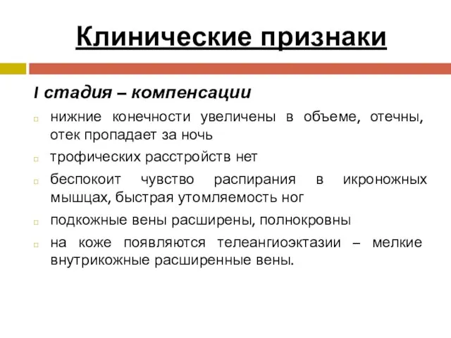 Клинические признаки I стадия – компенсации нижние конечности увеличены в объеме, отечны,