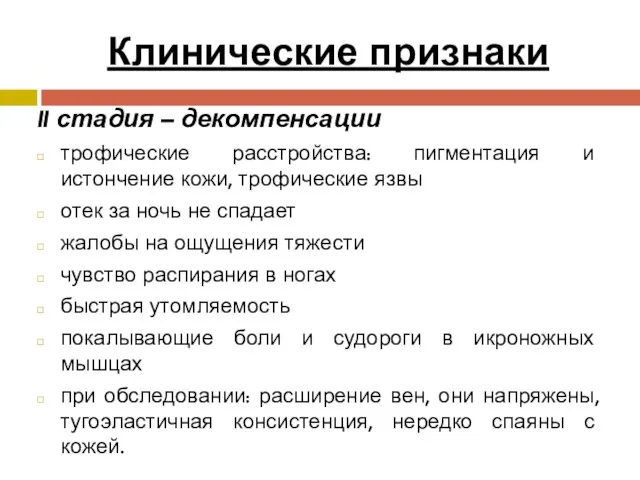 Клинические признаки II стадия – декомпенсации трофические расстройства: пигментация и истончение кожи,