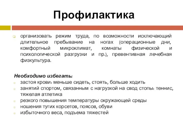 Профилактика организовать режим труда, по возможности исключающий длительное пребывание на ногах (операционные