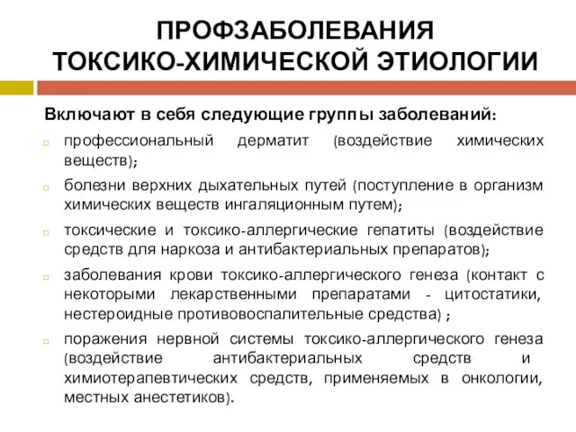 ПРОФЗАБОЛЕВАНИЯ ТОКСИКО-ХИМИЧЕСКОЙ ЭТИОЛОГИИ Включают в себя следующие группы заболеваний: профессиональный дерматит (воздействие