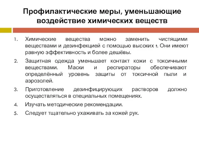 Профилактические меры, уменьшающие воздействие химических веществ Химические вещества можно заменить чистящими веществами