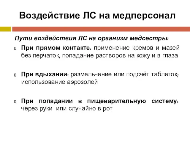 Воздействие ЛС на медперсонал Пути воздействия ЛС на организм медсестры: При прямом