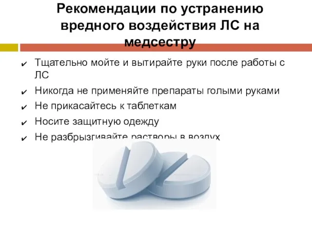 Рекомендации по устранению вредного воздействия ЛС на медсестру Тщательно мойте и вытирайте