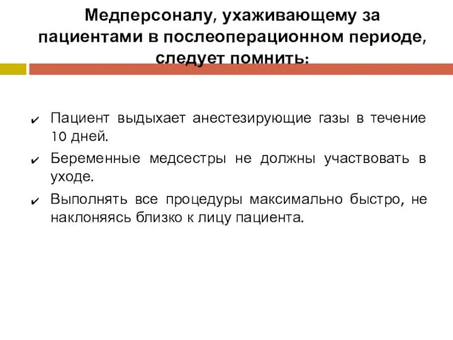 Медперсоналу, ухаживающему за пациентами в послеоперационном периоде, следует помнить: Пациент выдыхает анестезирующие