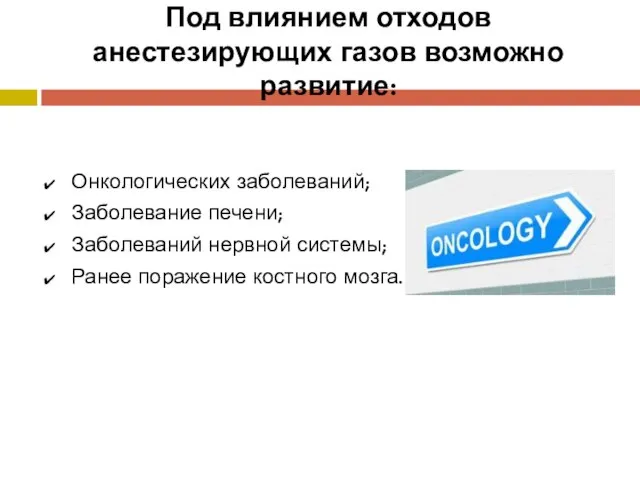 Под влиянием отходов анестезирующих газов возможно развитие: Онкологических заболеваний; Заболевание печени; Заболеваний