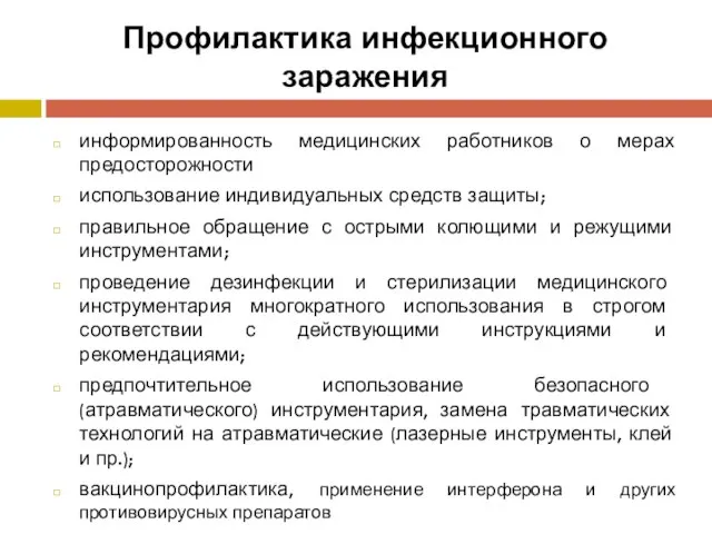 Профилактика инфекционного заражения информированность медицинских работников о мерах предосторожности использование индивидуальных средств