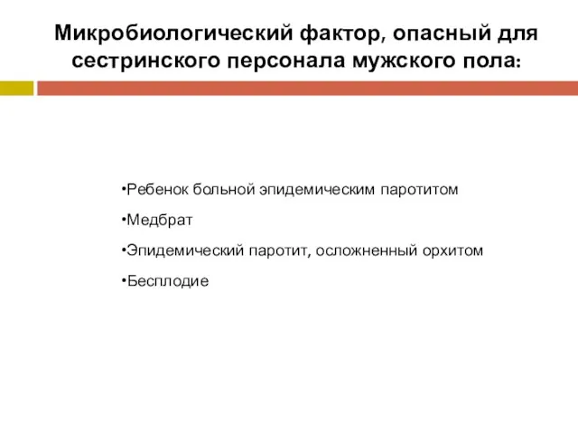 Микробиологический фактор, опасный для сестринского персонала мужского пола: Ребенок больной эпидемическим паротитом