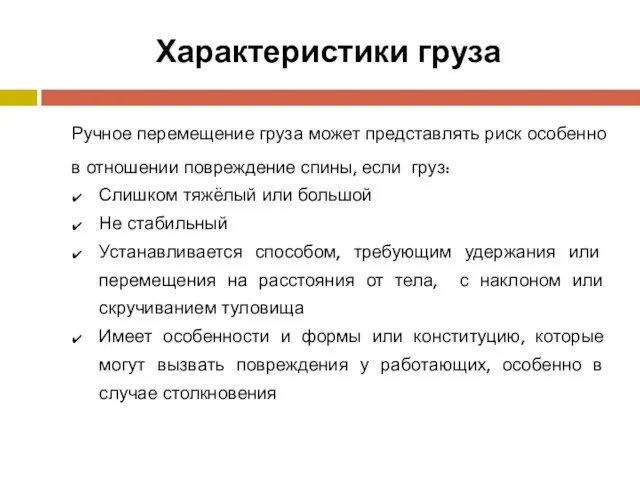 Характеристики груза Ручное перемещение груза может представлять риск особенно в отношении повреждение