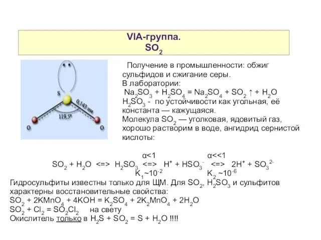 VIA-группа. SO2 Получение в промышленности: обжиг сульфидов и сжигание серы. В лаборатории: