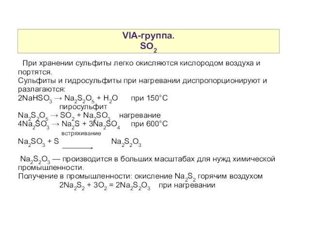 VIA-группа. SO2 При хранении сульфиты легко окисляются кислородом воздуха и портятся. Сульфиты