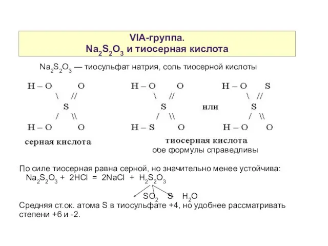 VIA-группа. Na2S2O3 и тиосерная кислота Na2S2O3 — тиосульфат натрия, соль тиосерной кислоты