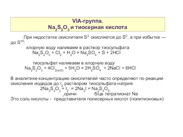 VIA-группа. Na2S2O3 и тиосерная кислота При недостатке окислителя S2- окисляется до S0,