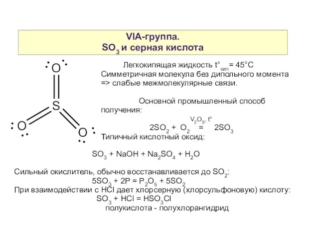 VIA-группа. SO3 и серная кислота Легкокипящая жидкость t°кип= 45°С Симметричная молекула без