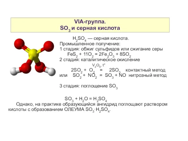 VIA-группа. SO3 и серная кислота H2SO4 — серная кислота. Промышленное получение: 1