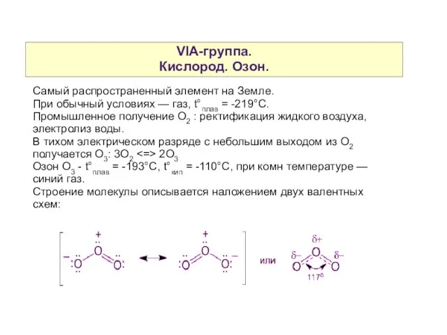 VIA-группа. Кислород. Озон. Самый распространенный элемент на Земле. При обычный условиях —