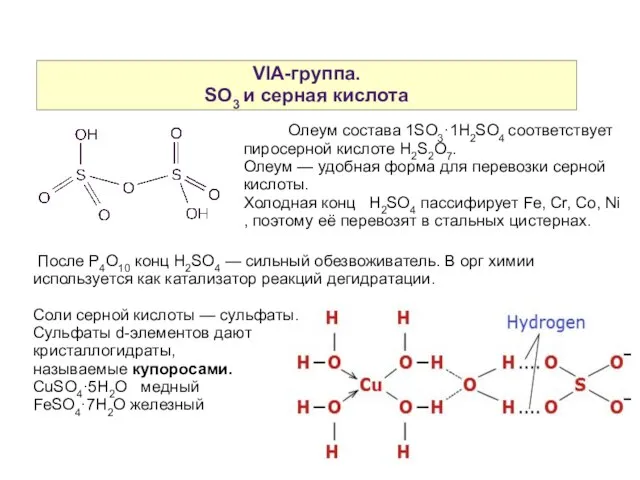 VIA-группа. SO3 и серная кислота Олеум состава 1SO3·1H2SO4 соответствует пиросерной кислоте H2S2O7.