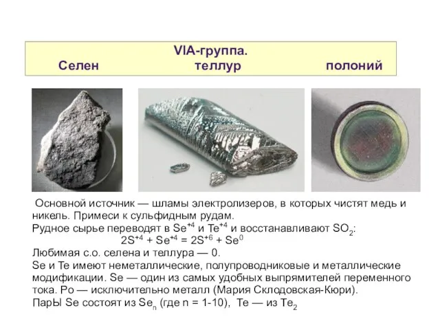 VIA-группа. Селен теллур полоний Основной источник — шламы электролизеров, в которых чистят