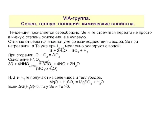 VIA-группа. Селен, теллур, полоний: химические свойства. Тенденция проявляется своеобразно: Se и Те