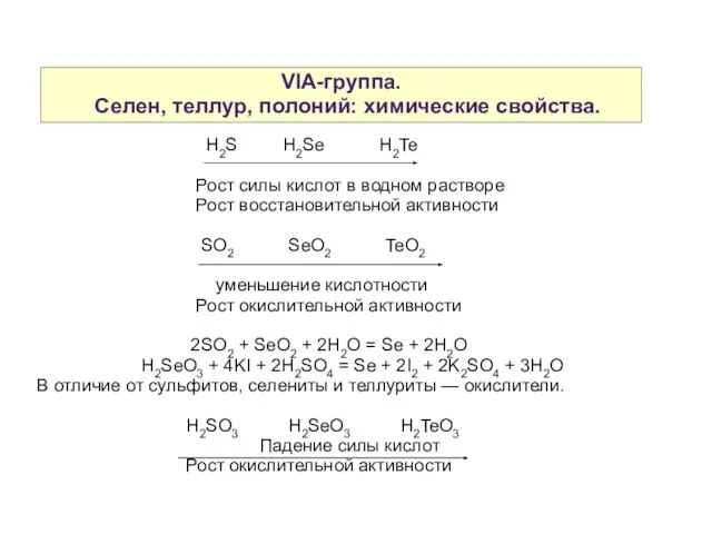 VIA-группа. Селен, теллур, полоний: химические свойства. H2S H2Se H2Te Рост силы кислот