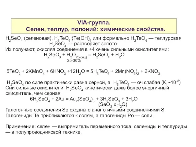 VIA-группа. Селен, теллур, полоний: химические свойства. H2SeO4 (селеновая), H6TeО6 (Те(ОН)6 или формально