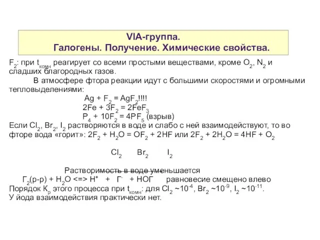 VIA-группа. Галогены. Получение. Химические свойства. F2: при tкомн реагирует со всеми простыми