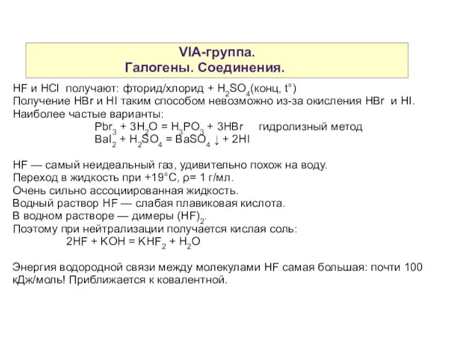 VIA-группа. Галогены. Соединения. HF и HCl получают: фторид/хлорид + H2SO4(конц, t°) Получение