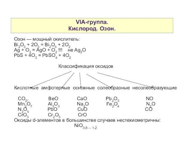 VIA-группа. Кислород. Озон. Озон — мощный окислитель: Bi2O3 + 2O3 = Bi2O5