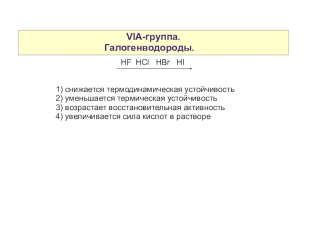 VIA-группа. Галогенводороды. HF HCl HBr HI 1) снижается термодинамическая устойчивость 2) уменьшается