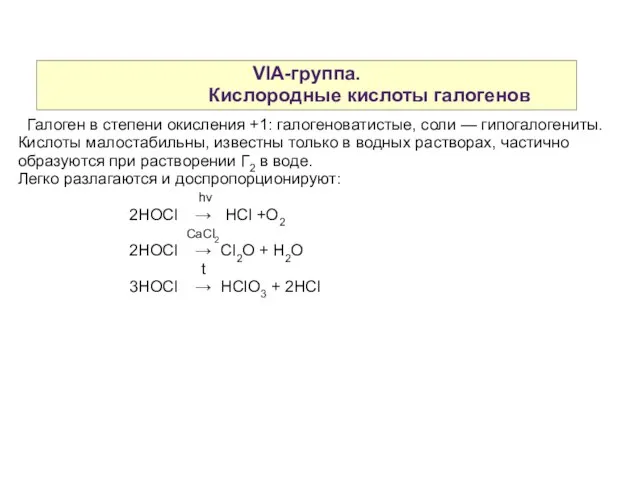 VIA-группа. Кислородные кислоты галогенов Галоген в степени окисления +1: галогеноватистые, соли —