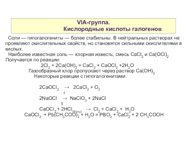 VIA-группа. Кислородные кислоты галогенов Соли — гипогалогениты — более стабильны. В нейтральных