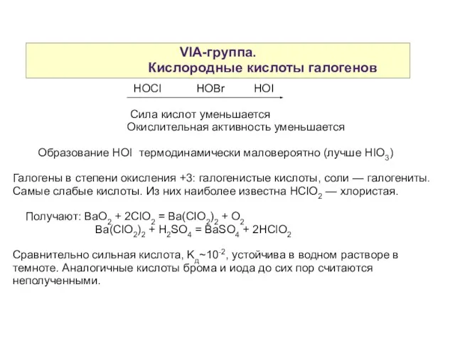 VIA-группа. Кислородные кислоты галогенов HOCl HOBr HOI Сила кислот уменьшается Окислительная активность