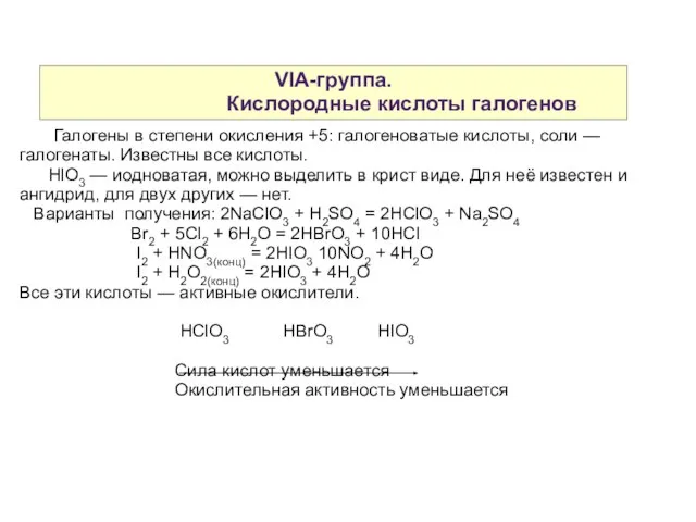 VIA-группа. Кислородные кислоты галогенов Галогены в степени окисления +5: галогеноватые кислоты, соли