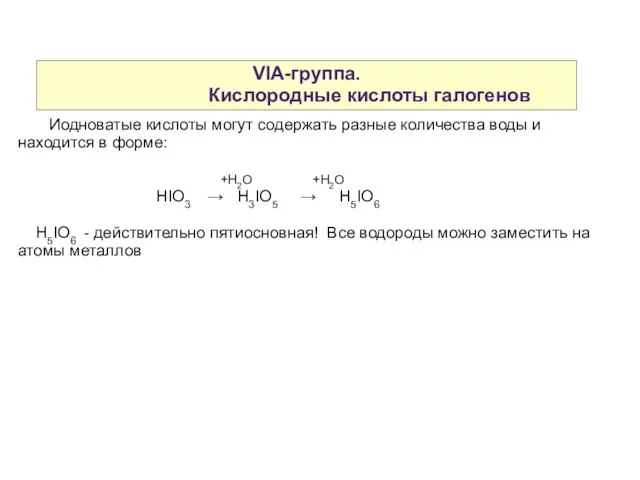 VIA-группа. Кислородные кислоты галогенов Иодноватые кислоты могут содержать разные количества воды и