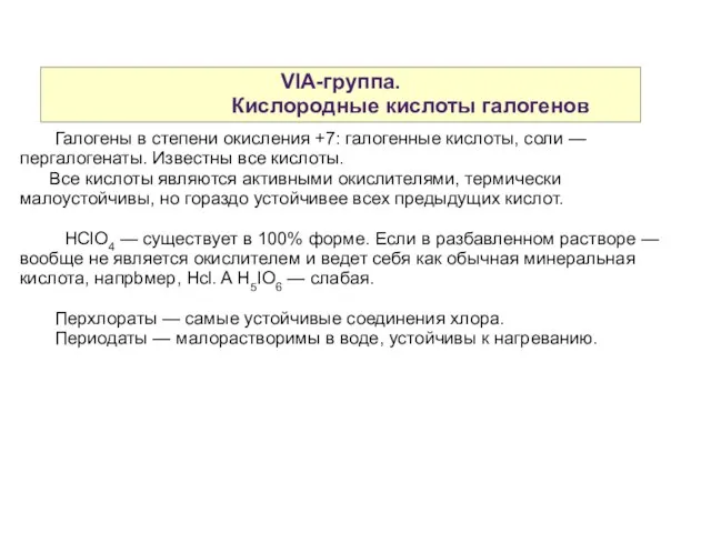 VIA-группа. Кислородные кислоты галогенов Галогены в степени окисления +7: галогенные кислоты, соли