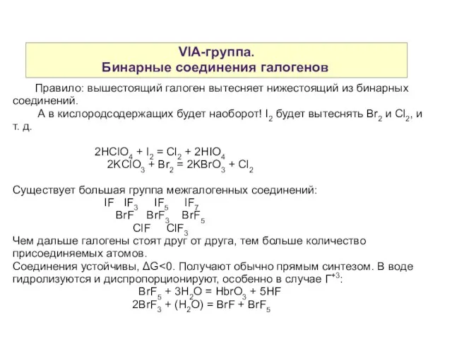 VIA-группа. Бинарные соединения галогенов Правило: вышестоящий галоген вытесняет нижестоящий из бинарных соединений.