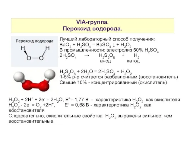 VIA-группа. Пероксид водорода. Лучший лабораторный способ получения: BaO2 + H2SO4 = BaSO4