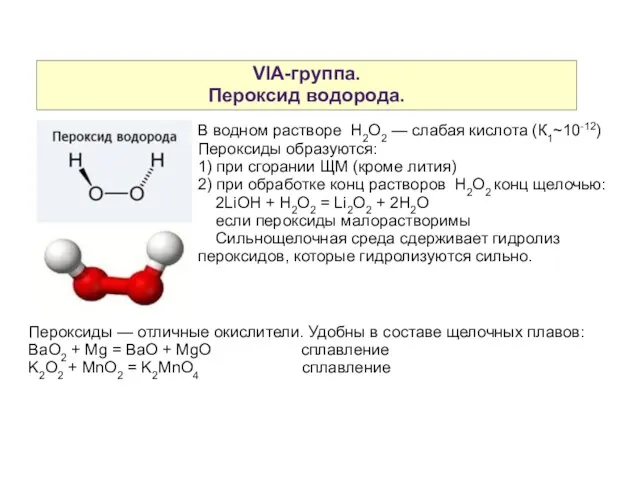 VIA-группа. Пероксид водорода. В водном растворе H2O2 — слабая кислота (К1~10-12) Пероксиды