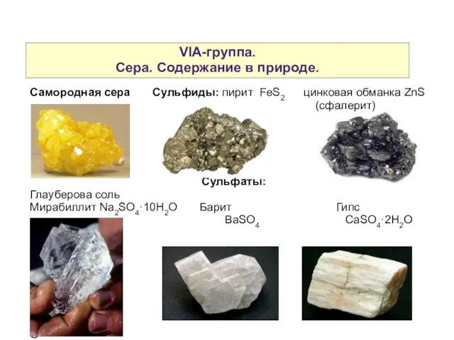 VIA-группа. Сера. Содержание в природе. Самородная сера Сульфиды: пирит FeS2 цинковая обманка