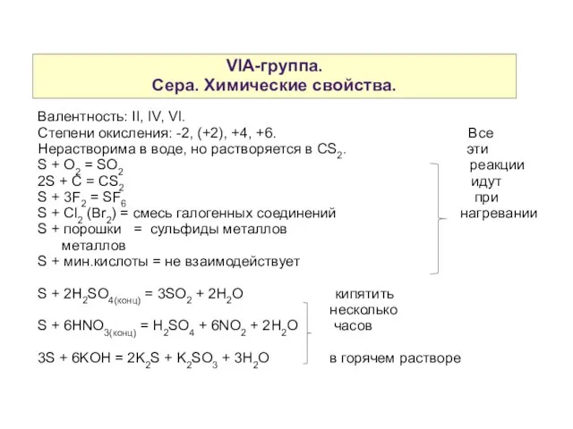 VIA-группа. Сера. Химические свойства. Валентность: II, IV, VI. Степени окисления: -2, (+2),