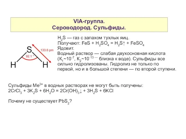 VIA-группа. Сероводород. Сульфиды. H2S — газ с запахом тухлых яиц. Получают: FeS