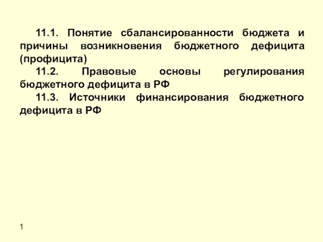 1 11.1. Понятие сбалансированности бюджета и причины возникновения бюджетного дефицита (профицита) 11.2.