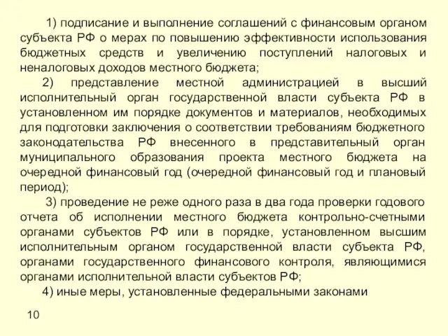 10 1) подписание и выполнение соглашений с финансовым органом субъекта РФ о