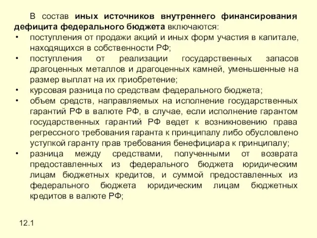 12.1 В состав иных источников внутреннего финансирования дефицита федерального бюджета включаются: поступления