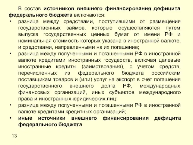 13 В состав источников внешнего финансирования дефицита федерального бюджета включаются: разница между