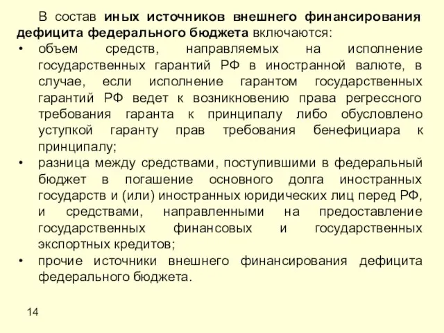 14 В состав иных источников внешнего финансирования дефицита федерального бюджета включаются: объем