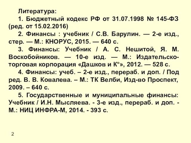 2 Литература: 1. Бюджетный кодекс РФ от 31.07.1998 № 145-ФЗ (ред. от