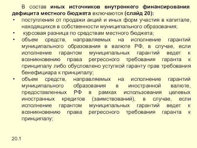 20.1 В состав иных источников внутреннего финансирования дефицита местного бюджета включаются (слайд